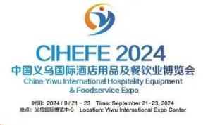 2025中国(义乌)国际酒店用品及餐饮业博览会