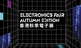 2025年香港秋季电子产品