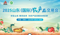 2025山东（国际）农产品交易会