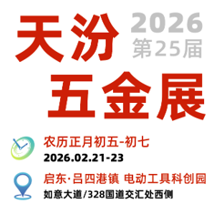 2026第25届启东天汾国际五金交易会