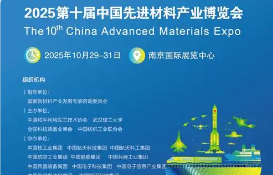 2025第十届中国先进材料产业博览会